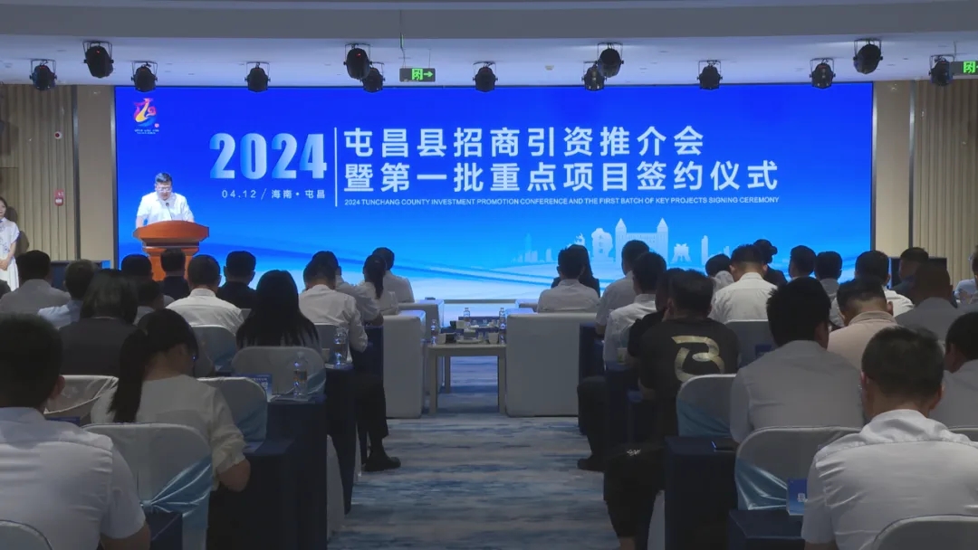 屯昌县举办2024年招商引资推介会暨第一批重点项目签约仪式