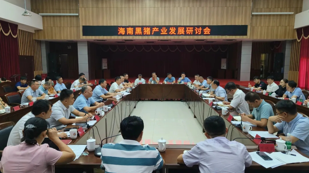 海南黑猪产业发展研讨会在屯昌召开