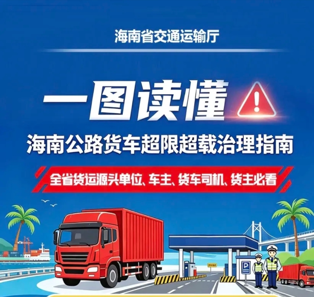 一图读懂丨海南公路货车超限超载治理指南