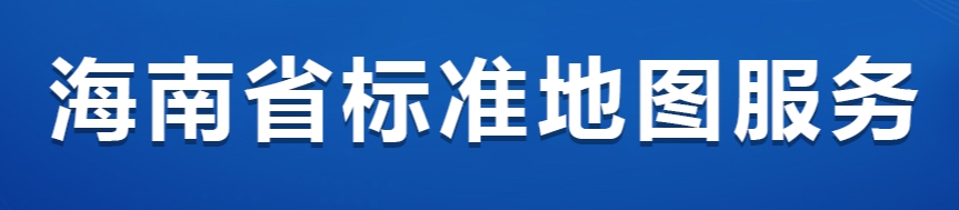 海南省标准地图服务