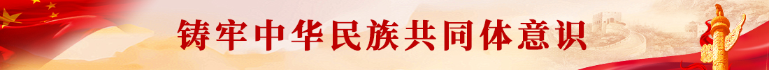 铸牢中华民族共同体意识