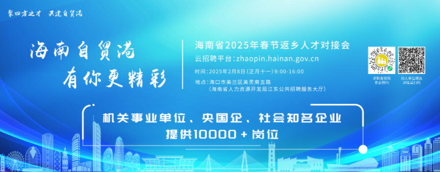 海南省2025年春节返乡人才对接会