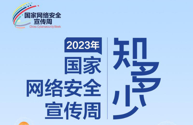 2023年国家网络安全宣传周精彩活动抢“鲜”看！