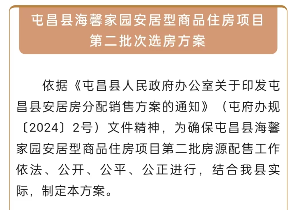 @屯昌人 注意 ！事关屯昌县海馨家园安居型商品住房项目第二批次选房