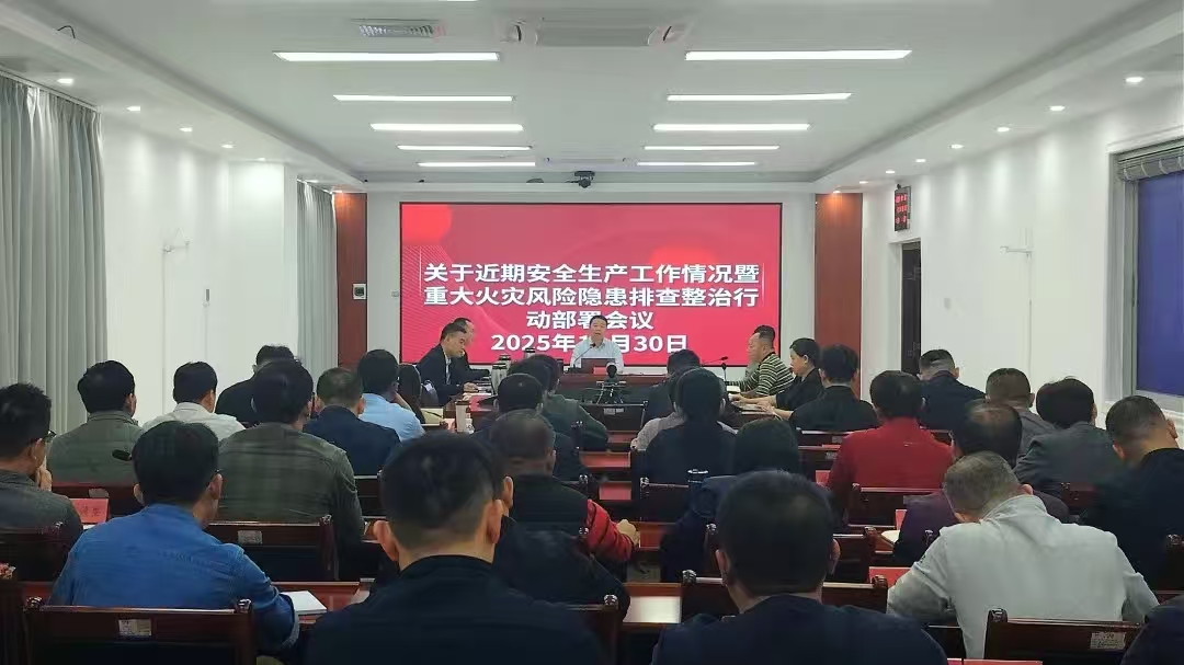 屯昌县召开关于近期安全生产工作开展情况暨重大火灾风险隐患排查整治行动部署专题会