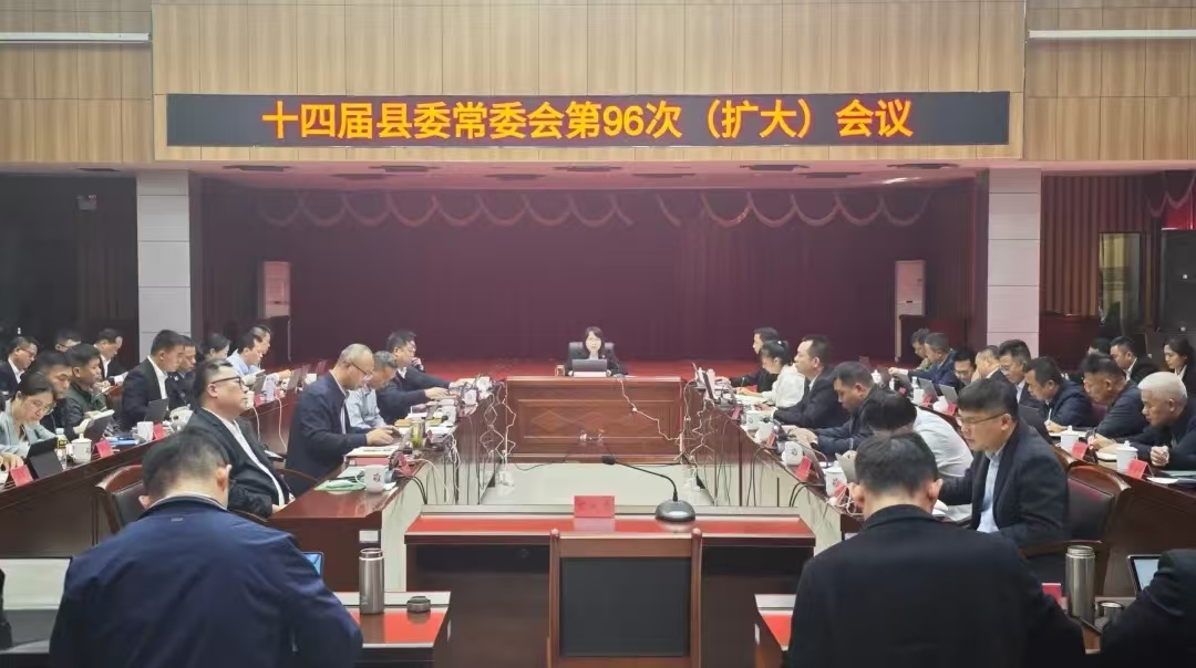 十四届县委常委会召开第96次（扩大）会议 传达学习省“两会”和省纪委八届四次全会精神